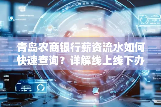 青岛农商银行薪资流水如何快速查询？详解线上线下办理攻略