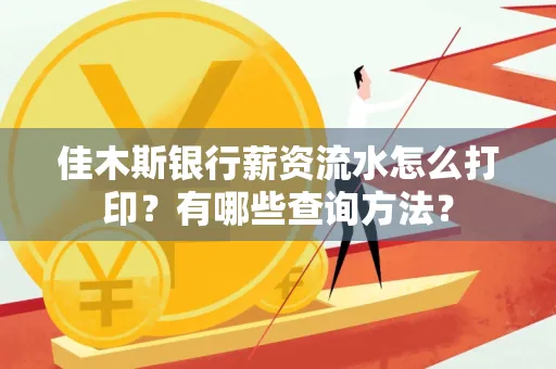 佳木斯银行薪资流水怎么打印？有哪些查询方法？