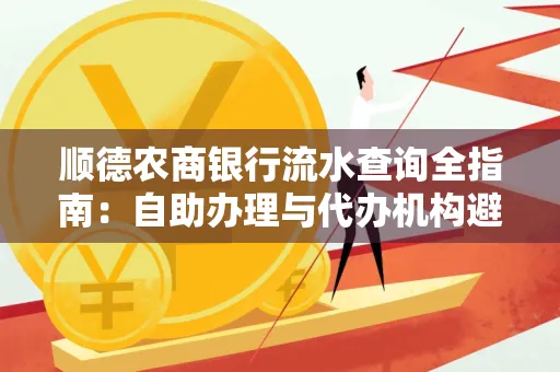 顺德农商银行流水查询全指南：自助办理与代办机构避坑手册