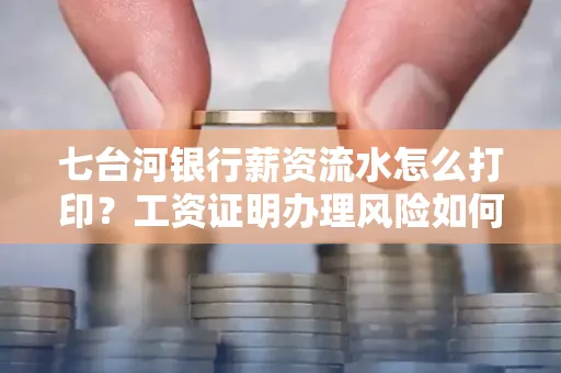 七台河银行薪资流水怎么打印?工资证明办理风险如何规避?